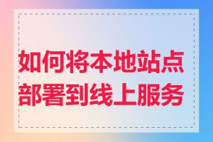 如何将本地站点部署到线上服务器