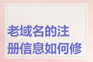 老域名的注册信息如何修改