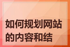 如何规划网站的内容和结构