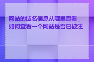 网站的域名信息从哪里查看_如何查看一个网站是否已被注册