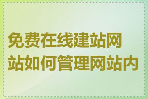 免费在线建站网站如何管理网站内容