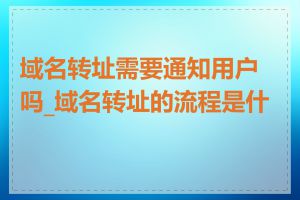 域名转址需要通知用户吗_域名转址的流程是什么