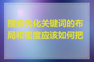 搜索优化关键词的布局和密度应该如何把握