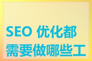 SEO 优化都需要做哪些工作