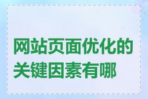 网站页面优化的关键因素有哪些