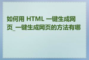 如何用 HTML 一键生成网页_一键生成网页的方法有哪些