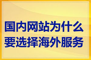 国内网站为什么要选择海外服务器