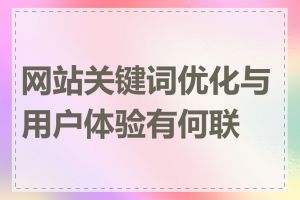 网站关键词优化与用户体验有何联系