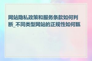 网站隐私政策和服务条款如何判断_不同类型网站的正规性如何甄别