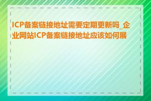 ICP备案链接地址需要定期更新吗_企业网站ICP备案链接地址应该如何展示