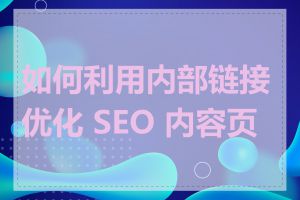 如何利用内部链接优化 SEO 内容页面