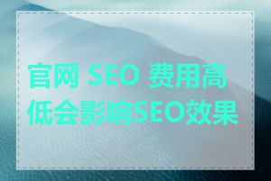 官网 SEO 费用高低会影响SEO效果吗