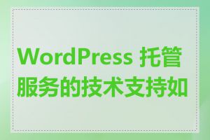 WordPress 托管服务的技术支持如何