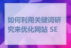 如何利用关键词研究来优化网站 SEO