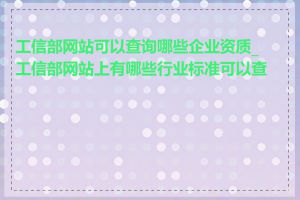 工信部网站可以查询哪些企业资质_工信部网站上有哪些行业标准可以查询