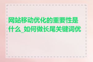 网站移动优化的重要性是什么_如何做长尾关键词优化