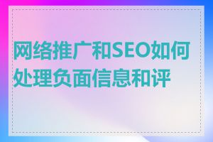 网络推广和SEO如何处理负面信息和评价