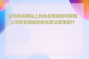 公司排名网站上的排名数据如何获取_公司排名网站的排名算法原理是什么