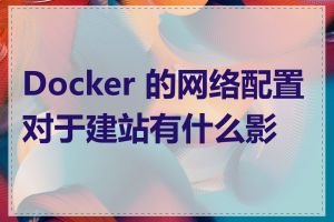 Docker 的网络配置对于建站有什么影响