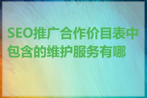 SEO推广合作价目表中包含的维护服务有哪些