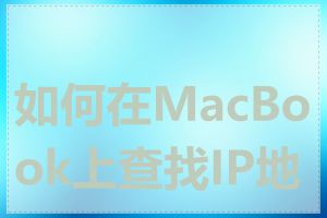 如何在MacBook上查找IP地址