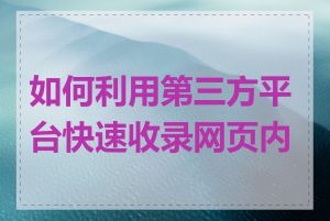 如何利用第三方平台快速收录网页内容