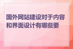 国外网站建设对于内容和界面设计有哪些要求