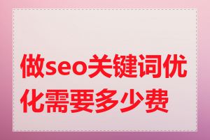 做seo关键词优化需要多少费用