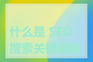 什么是 SEO 搜索关键词排名