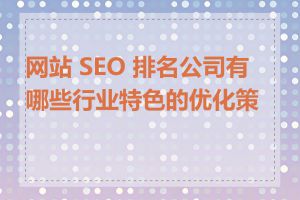 网站 SEO 排名公司有哪些行业特色的优化策略