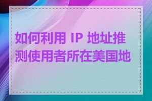 如何利用 IP 地址推测使用者所在美国地区