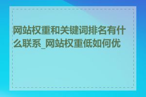 网站权重和关键词排名有什么联系_网站权重低如何优化