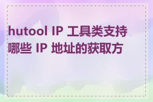 hutool IP 工具类支持哪些 IP 地址的获取方式