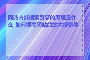 网站内部搜索引擎的原理是什么_如何提高网站的站内搜索体验