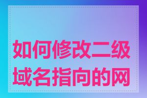 如何修改二级域名指向的网址