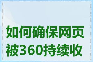 如何确保网页被360持续收录