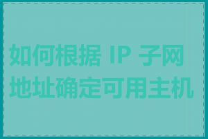 如何根据 IP 子网地址确定可用主机数