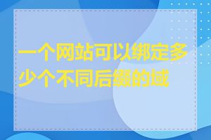 一个网站可以绑定多少个不同后缀的域名