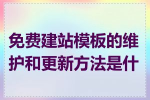 免费建站模板的维护和更新方法是什么