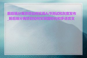 前后端分离项目如何实现A/B测试和灰度发布_前后端分离项目如何实现国际化和多语言支持