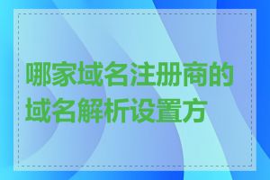 哪家域名注册商的域名解析设置方便