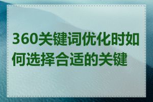 360关键词优化时如何选择合适的关键词