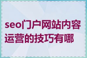 seo门户网站内容运营的技巧有哪些