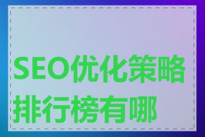 SEO优化策略排行榜有哪些