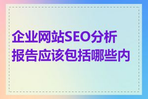 企业网站SEO分析报告应该包括哪些内容