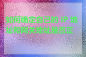 如何确定自己的 IP 地址和网关地址是否正确