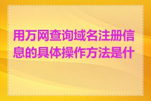 用万网查询域名注册信息的具体操作方法是什么