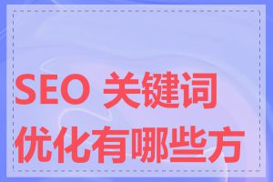 SEO 关键词优化有哪些方法