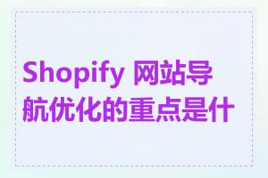 Shopify 网站导航优化的重点是什么