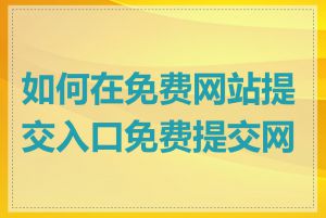 如何在免费网站提交入口免费提交网站